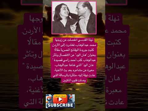 نهلة القدسي انفصلت عن زوجها محمد عبدالوهاب فغادرت إلى فضلا وليس امرا الاشتراك بالقناة