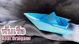 สอนพับเรือสปีดโบ๊ท อวดเพื่อน / How to make a paper speed boat / Ratti DIY