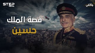 حين اجتمع نتنياهو وحافظ الأسد بجنازة واحدة .. وثائقي الملك حسين الذي خالف العالم ليدعم صدام