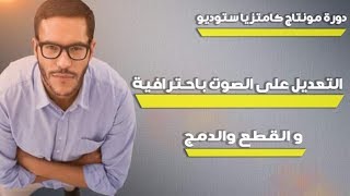 التعديل علي الصوت باحترافيه | والقص والدمج |دوره كامتازيا 9 | world of technology screenshot 3