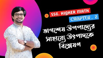 SSC Higher Math Chapter 2 | ভাগশেষ উপপাদ্যের সাহায্যে উৎপাদকে বিশ্লেষণ | Delowar SIr
