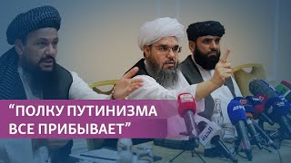 "Россия нашла друзей!" |  Блогеры о визите талибов в Москву