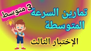 الاختبار الثالث_السرعة المتوسطة 3 متوسط تمارين شاملة احصل على العلامة 20