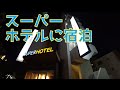 長野・松本のスーパーホテルに泊まる。朝食は弁当支給。