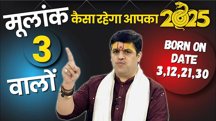 Numerology 2025 | मूलांक 3 वालों के लिए साल 2025 की सबसे बड़ी भविष्यवाणी | Acharya Raj Mishra