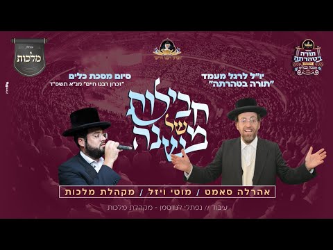 חבילות של משנה – מקהלת מלכות, אהרלה סאמט, מוטי ויזל | Malchus Choir