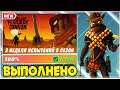 ВЫПОЛНЕНИЕ ИСПЫТАНИЙ 3 НЕДЕЛИ 5 СЕЗОНА 2 ГЛАВЫ ФОРТНАЙТ! ИСПЫТАНИЯ 15 СЕЗОНА FORTNITE