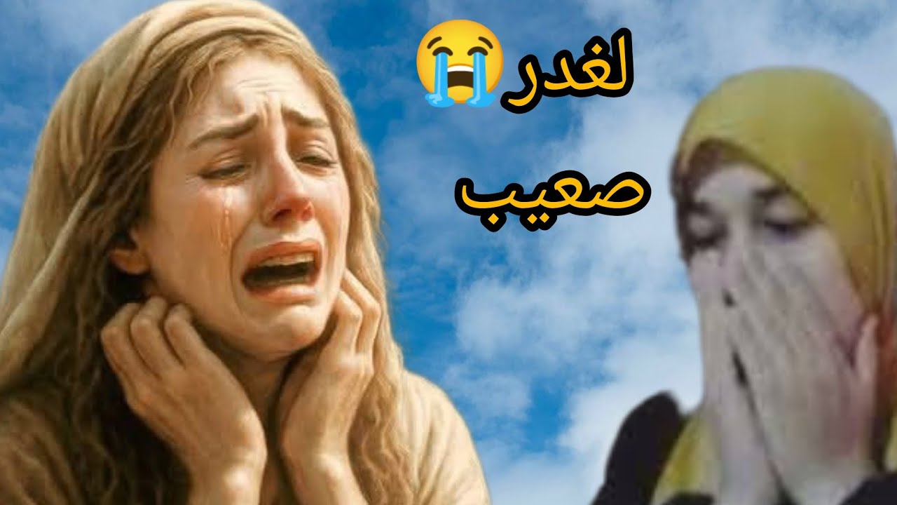 صحبتي دتلي رجلي ولكن ان لي كنت سبب😭