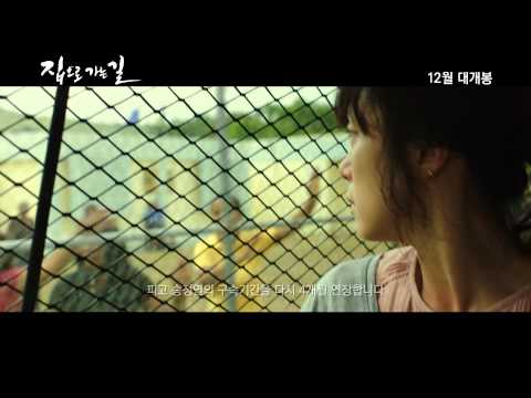 [집으로 가는 길] 전도연 캐릭터 예고편!