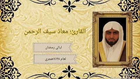 القارئ معاذ سيف الرحمن تلاوة من صلاة التراويح ١٤٣٨ ه‍