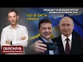 ПОЛІТКЛУБ | Президент Зеленський прагне прямих переговорів з РФ: що це дасть Україні?