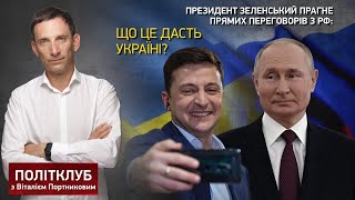 ПОЛІТКЛУБ | Президент Зеленський прагне прямих переговорів з РФ: що це дасть Україні?