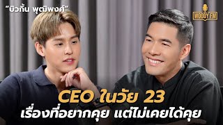 รักแรกและความสัมพันธ์ในแบบของ “บิวกิ้น พุฒิพงศ์” | WOODY FM