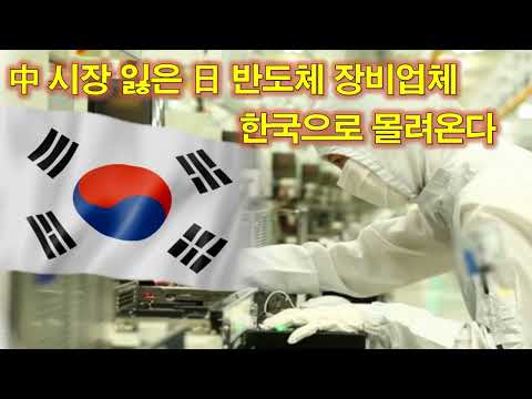   中 시장 잃은 日 반도체 장비업체 한국으로 몰려온다