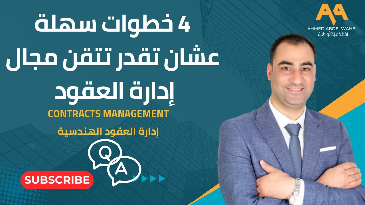 ٤ خطوات سهلة عشان تتميز مجال العقود
