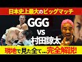 日本史に残るビッグマッチ!村田諒太 vs ゴロフキン!!現地で見たGGGの神々しさ!戦闘技術!最高の入場から最後のガウンまで...あの日感じた全てを徹底解説!