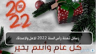 تهنئة راس السنة 2022 للأهل والأصدقاء رسائل تهنئة بالعام الجديد 2022 رسمية أحلى تهنئة براس السنة 2022