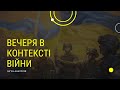 Вечеря в контексті війни | Бігун Анатолій | 07.08.2022