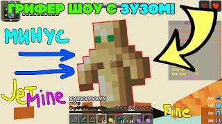😡ГРИФЕР ШОУ С ЗУЗОМ! ОПЯТЬ СМЕРТИ(! IP - PLAY.JETMINE.RU 😡ГРИФЕР ШОУ С ЗУЗОМ! ОПЯТЬ СМЕРТИ(! IP - PLAY.JETMINE.RU