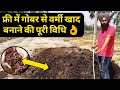 गोबर से वर्मी खाद बनाने की कंप्लीट जानकारी VERMI COMPOST FULL TRAINING in India