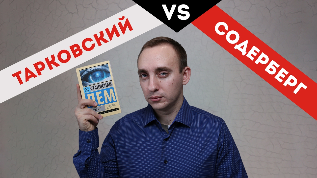 СОЛЯРИС//Станислав Лем// Книга VS фильм Тарковского VS Голливуд// - YouTube