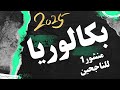 بكالوريا 2025 منشور يخص الطلبة الجدد 2025 بكالوريا 2025 منشور يخص الطلبة الجدد 2025