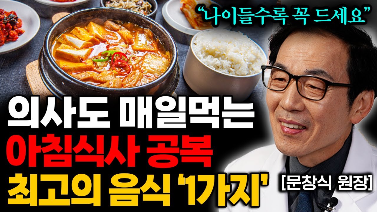 산삼보다 좋은 아침공복 최고의 음식! 암세포 뿌리뽑고 죽어가던 혈관이 살아납니다. (문창식 원장 통합본)