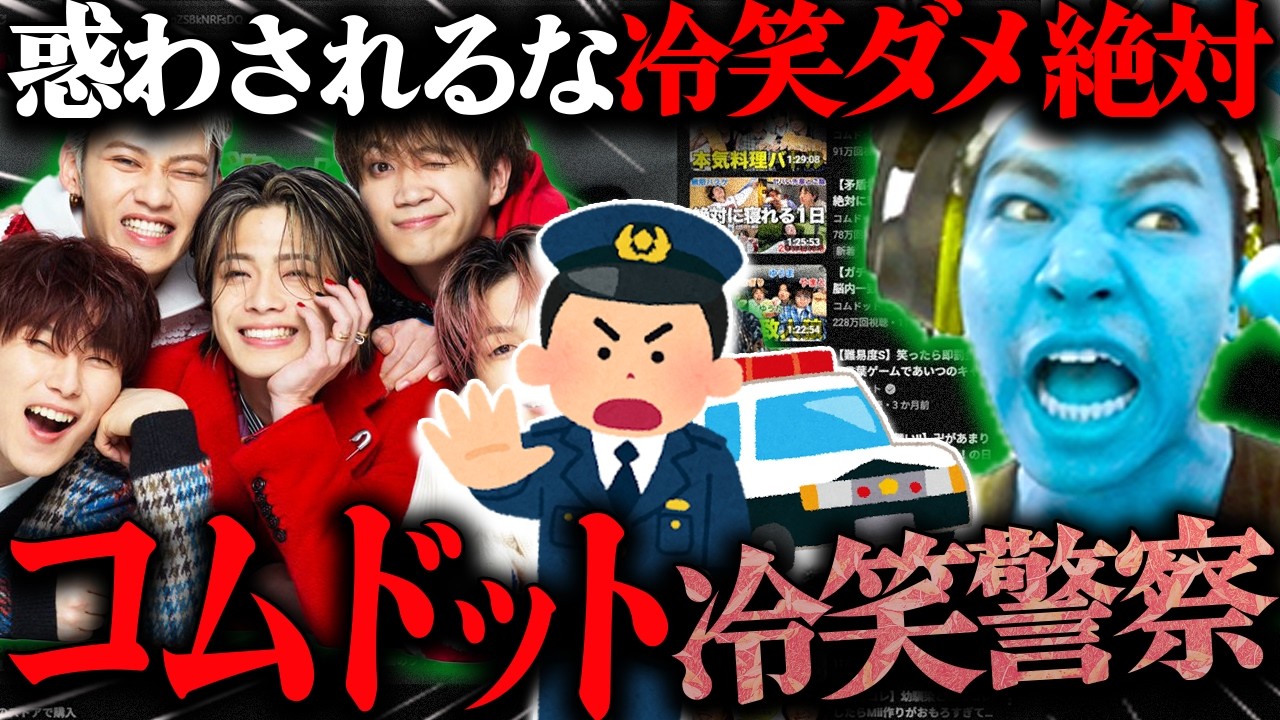 【コムドット】絶対に冷笑しない男が、初見で"コムドット"を冷笑するのは違法か合法かなのか!?検証したら衝撃の結果になった