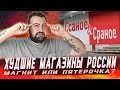 РОЗНИЧНЫЕ СЕТИ С САМЫМИ УРОДЛИВЫМИ ВЫВЕСКАМИ l ПЯТЕРОЧКА ИЛИ МАГНИТ?