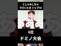 くしゃみしちゃマズいとき トップ10