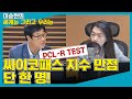 [세계는 그리고 우리는] 싸이코패스 지수 만점 단 한 명! - 김복준 (연구위원 | 한국범죄학연구소)