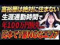 【ワースト1位は〇〇県】生涯通勤時間で年100万円損失！？富裕層は絶対に住まない場所と適正な家賃の決め方を解説します！