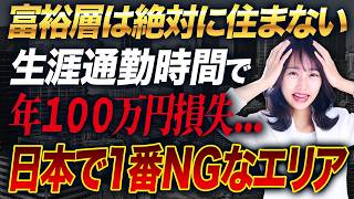 【ワースト1位は〇〇県】生涯通勤時間で年100万円損失！？富裕層は絶対に住まない場所と適正な家賃の決め方を解説します！