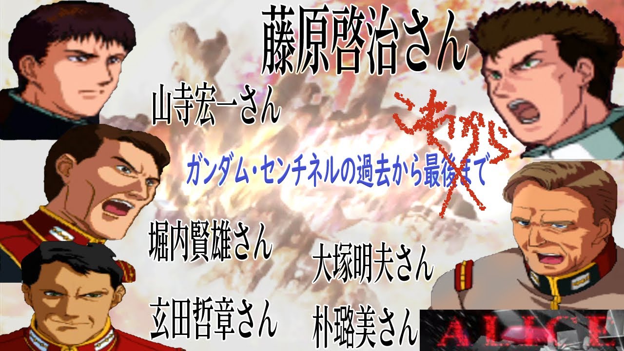 藤原啓治さん主演声優作品 ガンダム センチネル ストーリーダイジェスト編集 Youtube