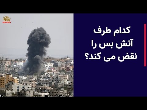 کدام طرف آتش بس را نقض می کند