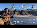 城ヶ島の雨 / 芳晴(よしはる) Yoshiharu【ギター弾き語り】(歌詞つき)