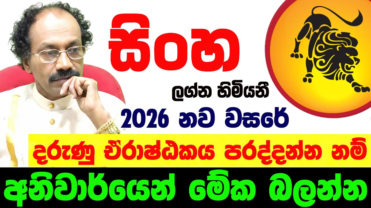 2026 සිංහ ලග්නය Sinha Lagnaya ලග්න පලාඵල Jothishya Lagna Palapala Raavan Thusitha N Satharasinghe