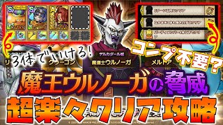 【ドラクエタクト】"デルカダール城"楽々クリア攻略【魔王ウルノーガの脅威】