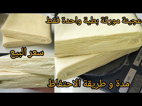 عجينة مورقة في 10 دقائق بطية واحدة فقط من أقوى المشاريع المربحة خلال شهر رمضان