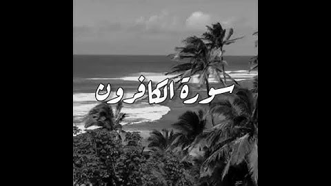 سورة الكافرون كاملة | حالات واتساب قرآن