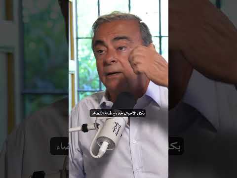 ما حقيقة الـ25 مليون يورو بين كارلوس غصن ووكيل نيسان في سلطنة ع مان