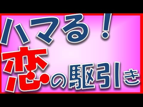 心理テストで分かる？「恋の駆け引きへのハマりやすさ」【相互登録2017】