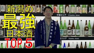 【日本一の酒どころ】新潟の最強日本酒TOP5