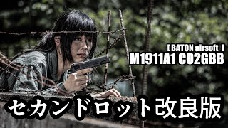 BATON : Guns & Bikes:【CO2ミリガバ】M1911A1 CO2GBB セカンドロット