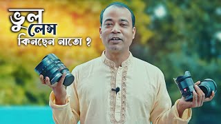 DSLR ক্যামেরার  সঠিক লেন্স কোনটি ?  লেন্স নিয়ে বিস্তারিত সব তথ্য । Photo Vision