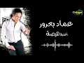 فنان عماد بعرور