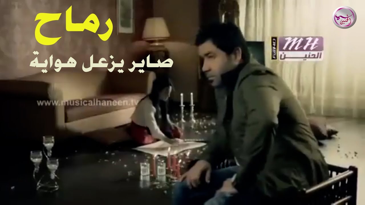 رماح - صاير يزعل هواية - (Official Music Video)