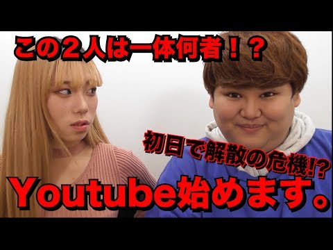 デブとブスでyoutube始めました。