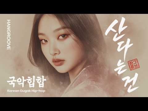 [플리] 산다는 건 🌊 | 사는 게 문득 버거운 밤, 오늘도 버틴 나를 위한 위로 | 감성 국악힙합 플레이리스트
