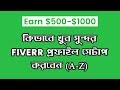 How to Create Professional Fiverr Profile Step by Step | Earn Money From Fiverr Bangla (Part 1)